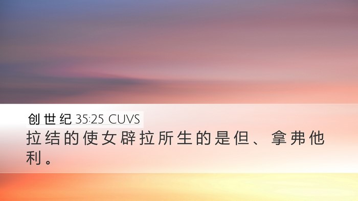 创 世 纪 35:25 CUVS Desktop Wallpaper - 拉 结 的 使 女 辟 拉 所 生 的 是 但 - Desktop Bible Verse Wallpaper