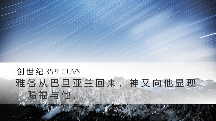 创 世 纪 35:9 CUVS Bible Verse Image