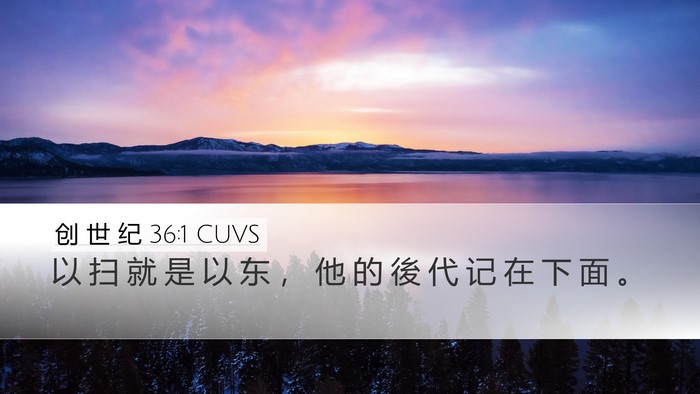 创 世 纪 36:1 CUVS Desktop Wallpaper - 以 扫 就 是 以 东 ， 他 的 後 代 记 - Desktop Bible Verse Wallpaper