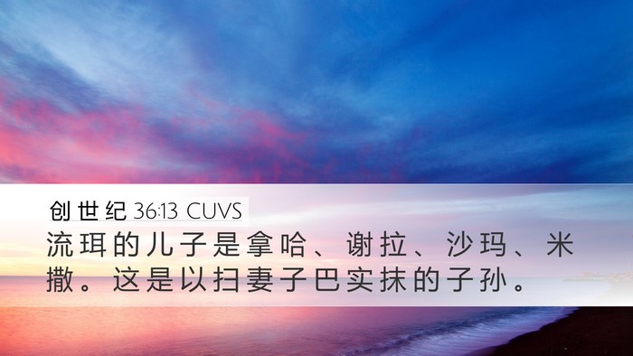 创 世 纪 36:13 CUVS Bible Verse Image