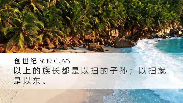 创 世 纪 36:19 CUVS Bible Verse Image