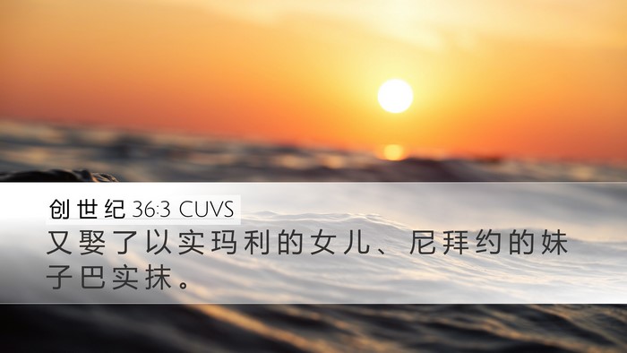 创 世 纪 36:3 CUVS Bible Verse Image