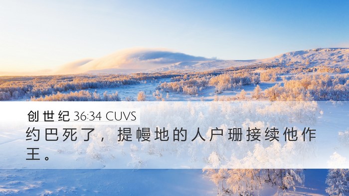 创 世 纪 36:34 CUVS Desktop Wallpaper - 约 巴 死 了 ， 提 幔 地 的 人 户 珊 - Desktop Bible Verse Wallpaper