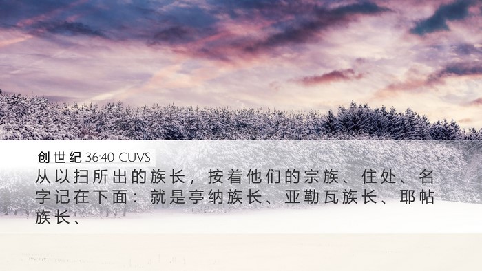 创 世 纪 36:40 CUVS Bible Verse Image