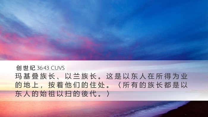 创 世 纪 36:43 CUVS Desktop Wallpaper - 玛 基 叠 族 长 、 以 兰 族 长 。 这 - Desktop Bible Verse Wallpaper