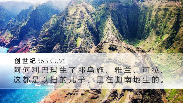创 世 纪 36:5 CUVS Bible Verse Image