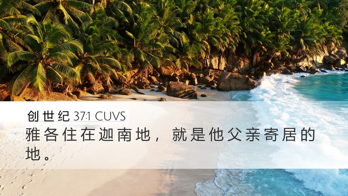 创 世 纪 37:1 CUVS Desktop Wallpaper - 雅 各 住 在 迦 南 地 ， 就 是 他 父 - Desktop Bible Verse Wallpaper