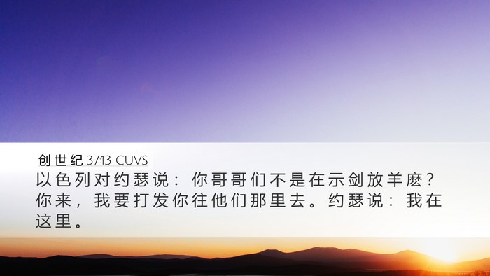创 世 纪 37:13 CUVS Bible Verse Image