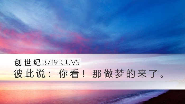 创 世 纪 37:19 CUVS Bible Verse Image