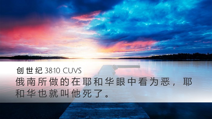 创 世 纪 38:10 CUVS Bible Verse Image