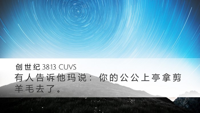 创 世 纪 38:13 CUVS Bible Verse Image