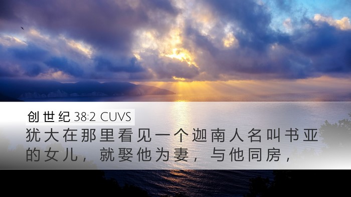 创 世 纪 38:2 CUVS Bible Verse Image