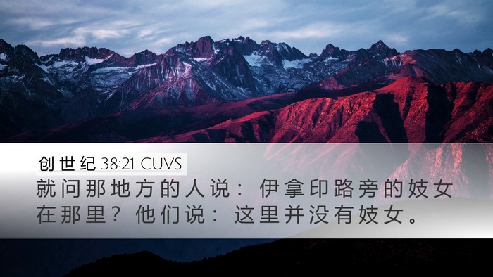 创 世 纪 38:21 CUVS Desktop Wallpaper - 就 问 那 地 方 的 人 说 ： 伊 拿 印 - Desktop Bible Verse Wallpaper