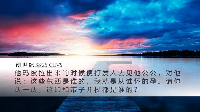 创 世 纪 38:25 CUVS Bible Verse Image