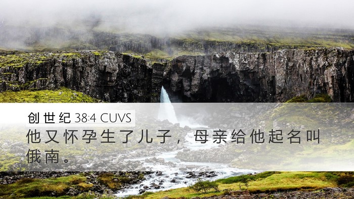创 世 纪 38:4 CUVS Desktop Wallpaper - 他 又 怀 孕 生 了 儿 子 ， 母 亲 给 - Desktop Bible Verse Wallpaper
