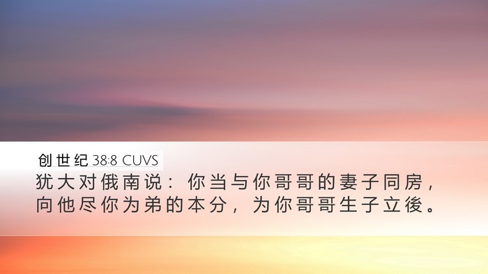 创 世 纪 38:8 CUVS Bible Verse Image