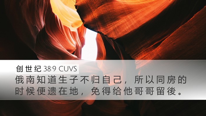 创 世 纪 38:9 CUVS Desktop Wallpaper - 俄 南 知 道 生 子 不 归 自 己 ， 所 - Desktop Bible Verse Wallpaper