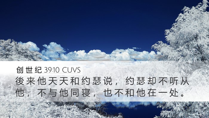 创 世 纪 39:10 CUVS Bible Verse Image