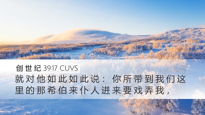 创 世 纪 39:17 CUVS Bible Verse Image