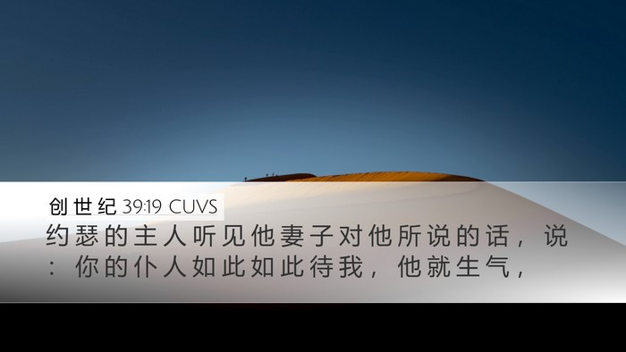 创 世 纪 39:19 CUVS Desktop Wallpaper - 约 瑟 的 主 人 听 见 他 妻 子 对 他 - Desktop Bible Verse Wallpaper