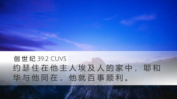 创 世 纪 39:2 CUVS Bible Verse Image