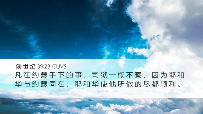 创 世 纪 39:23 CUVS Bible Verse Image