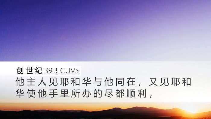 创 世 纪 39:3 CUVS Bible Verse Image
