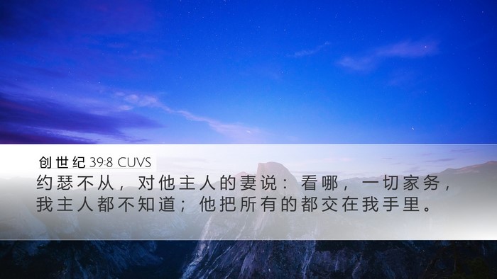 创 世 纪 39:8 CUVS Bible Verse Image