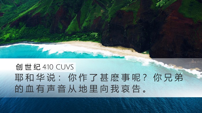 创 世 纪 4:10 CUVS Bible Verse Image