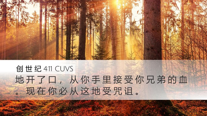创 世 纪 4:11 CUVS Bible Verse Image