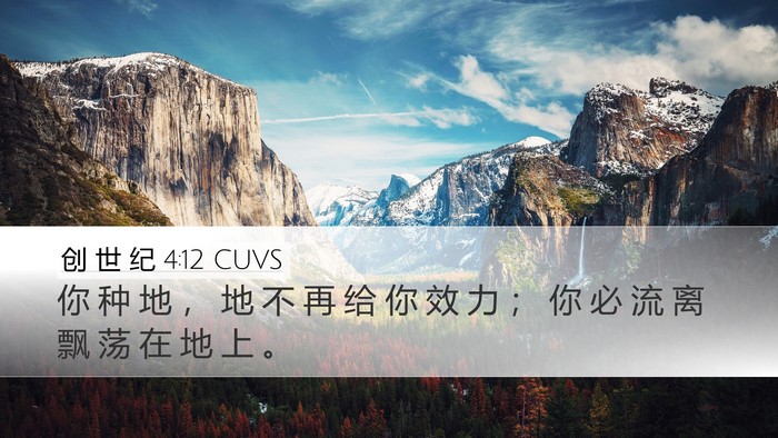 创 世 纪 4:12 CUVS Bible Verse Image