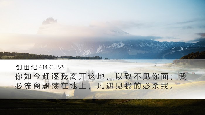 创 世 纪 4:14 CUVS Bible Verse Image