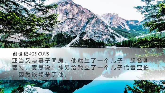 创 世 纪 4:25 CUVS Bible Verse Image