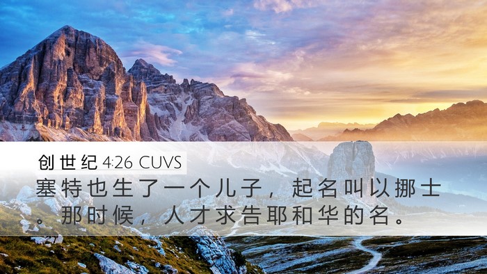 创 世 纪 4:26 CUVS Bible Verse Image