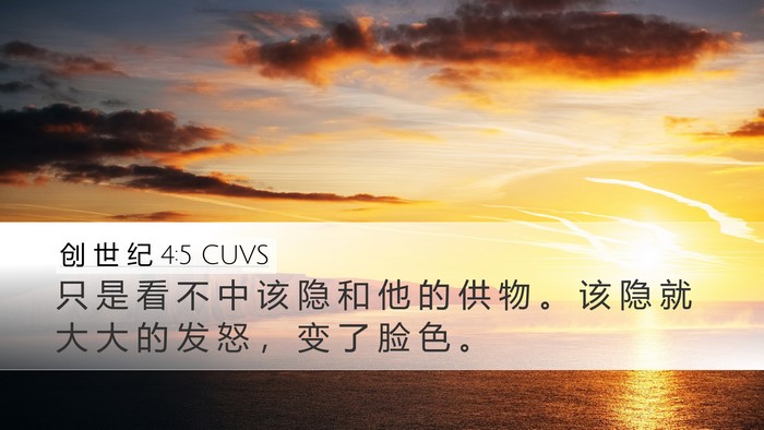 创 世 纪 4:5 CUVS Bible Verse Image