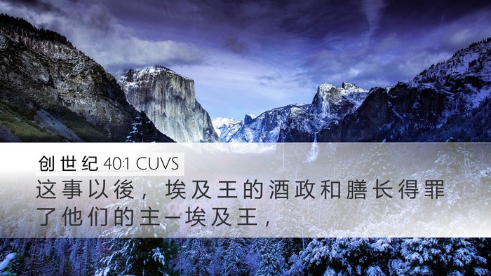 创 世 纪 40:1 CUVS Desktop Wallpaper - 这 事 以 後 ， 埃 及 王 的 酒 政 和 - Desktop Bible Verse Wallpaper