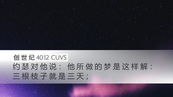 创 世 纪 40:12 CUVS Bible Verse Image