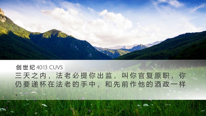 创 世 纪 40:13 CUVS Bible Verse Image