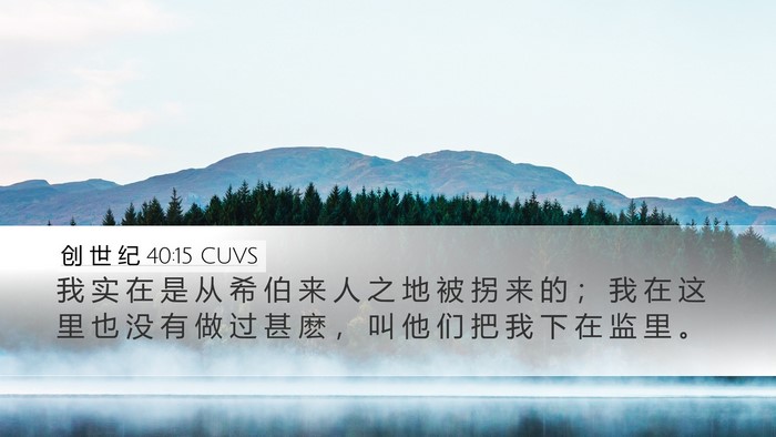 创 世 纪 40:15 CUVS Bible Verse Image