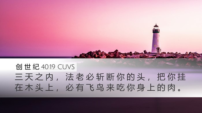 创 世 纪 40:19 CUVS Bible Verse Image
