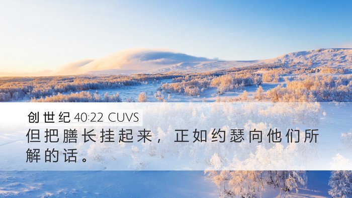 创 世 纪 40:22 CUVS Desktop Wallpaper - 但 把 膳 长 挂 起 来 ， 正 如 约 瑟 - Desktop Bible Verse Wallpaper
