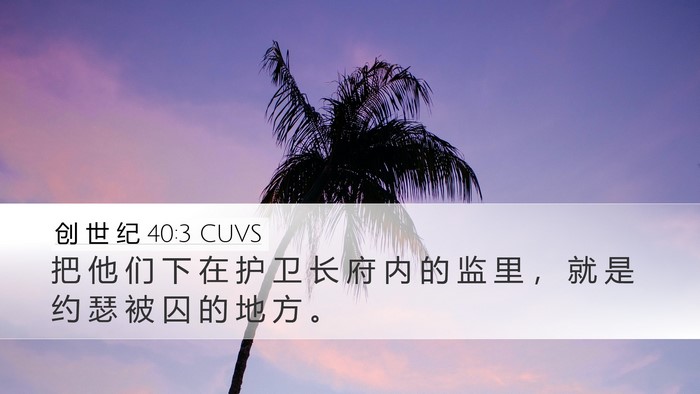 创 世 纪 40:3 CUVS Bible Verse Image