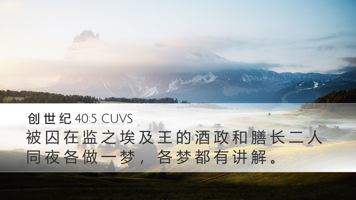 创 世 纪 40:5 CUVS Bible Verse Image