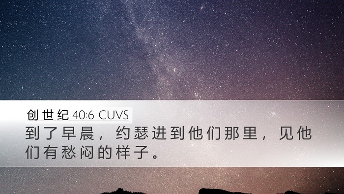 创 世 纪 40:6 CUVS Desktop Wallpaper - 到 了 早 晨 ， 约 瑟 进 到 他 们 那 - Desktop Bible Verse Wallpaper