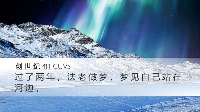 创 世 纪 41:1 CUVS Desktop Wallpaper - 过 了 两 年 ， 法 老 做 梦 ， 梦 见 - Desktop Bible Verse Wallpaper