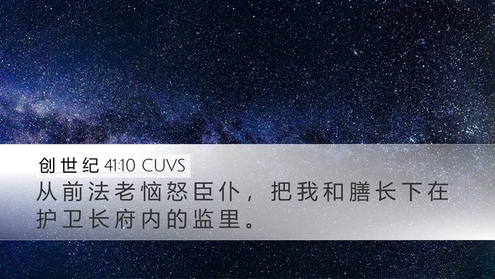 创 世 纪 41:10 CUVS Desktop Wallpaper - 从 前 法 老 恼 怒 臣 仆 ， 把 我 和 - Desktop Bible Verse Wallpaper