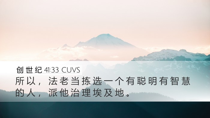 创 世 纪 41:33 CUVS Bible Verse Image
