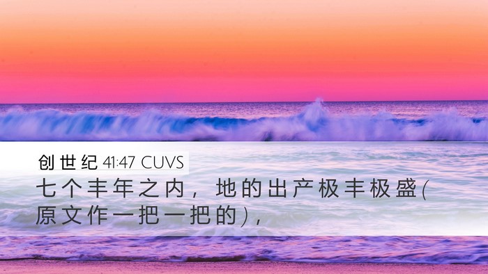 创 世 纪 41:47 CUVS Bible Verse Image