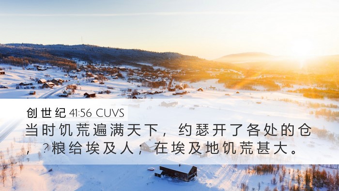 创 世 纪 41:56 CUVS Bible Verse Image