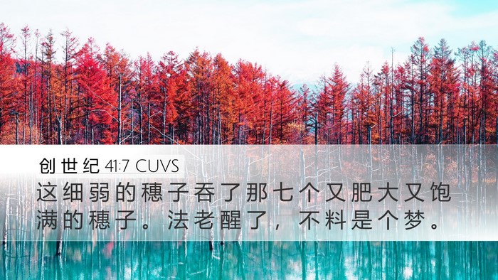 创 世 纪 41:7 CUVS Bible Verse Image